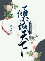 傾城天下，王妃要造反