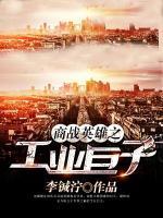 商戰(zhàn)英雄之工業(yè)巨子