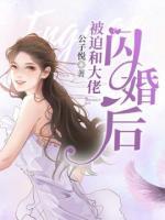 被迫和大佬閃婚后