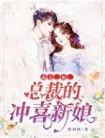 萌寶一加一：總裁的沖喜新娘