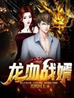 龍血戰(zhàn)婿