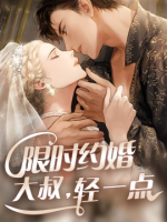 限時(shí)婚愛：老公輕點(diǎn)寵