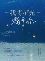 我將星光贈予你