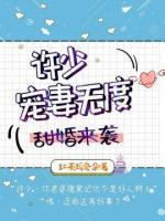 甜婚來(lái)襲：許少寵妻無(wú)度