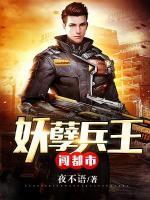 妖孽兵王闖都市
