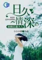 日久情深：放倒總裁大人