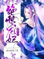 重生之絕世寵妃