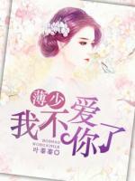 薄先生，我不愛你了