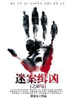迷案緝兇之破疑