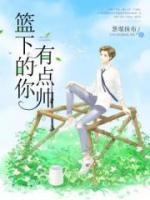 籃下的你有點帥