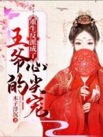 重生反派成了王爺?shù)男募鈱?>
                    <a href=