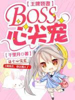 王牌嬌妻，BOSS心尖寵