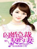 閃婚總裁契約妻
