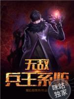 無敵兵魂系統(tǒng)