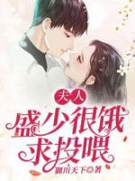 夫人，盛少很餓求投喂