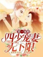 第一寵婚：四少寵妻無(wú)下限