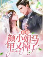 總裁，顏小姐馬甲又掉了