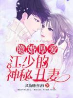 隱婚厚愛：江少的神秘丑妻