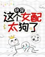 這個(gè)女配太狗了