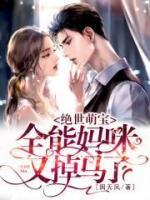絕世萌寶：全能媽咪又掉馬了