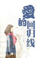愛的回歸線