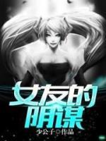 女友的陰謀