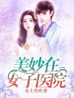 美妙在女子醫(yī)院