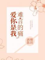 愛你是我難言的痛