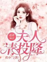 追妻36計(jì)：夫人，請(qǐng)投降！