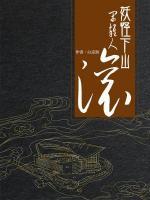 妖怪下山，閑雜人滾！