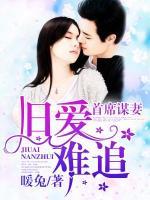 首席謀妻：舊愛難追