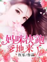 媽咪快跑，爹地來(lái)了！