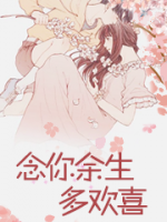 念你余生多歡喜