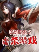 英雄聯(lián)盟之虐殺游戲