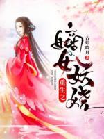 重生之嫡女妖嬈
