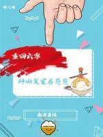 重回六零：種田發(fā)家養(yǎng)崽崽