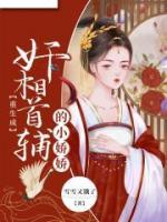 重生成奸相首輔的小嬌嬌