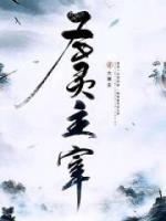 圣靈主宰