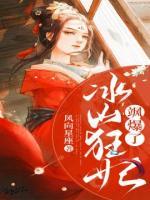 冰山狂妃颯爆了