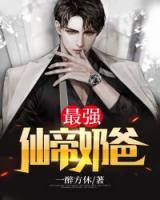 最強(qiáng)仙帝奶爸