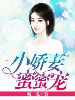 小嬌妻，蜜蜜寵！