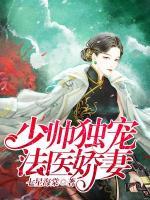 少帥獨(dú)寵法醫(yī)嬌妻