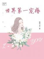 世界第一寵婚