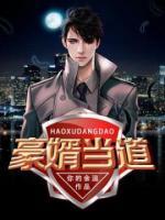 豪婿當?shù)?>
                    <a href=