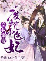 皇叔溺寵：廢材小醫(yī)妃