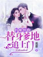 媽咪快跑，替身爹地追上門！