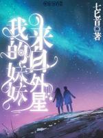 我的妹妹來自外星
