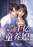 豪門的嫁衣：千億童養(yǎng)媳
