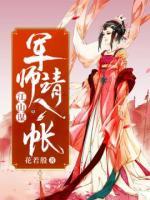 江山謀：軍師請入帳
