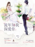流年知我深愛你